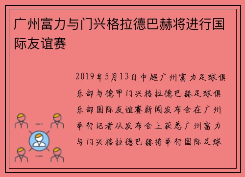 广州富力与门兴格拉德巴赫将进行国际友谊赛