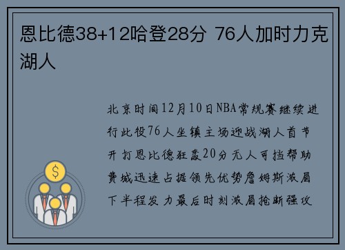 恩比德38+12哈登28分 76人加时力克湖人