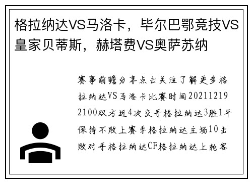 格拉纳达VS马洛卡，毕尔巴鄂竞技VS皇家贝蒂斯，赫塔费VS奥萨苏纳