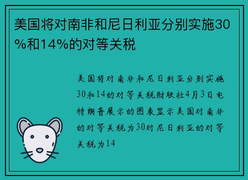 美国将对南非和尼日利亚分别实施30%和14%的对等关税