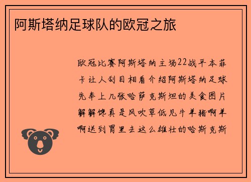 阿斯塔纳足球队的欧冠之旅