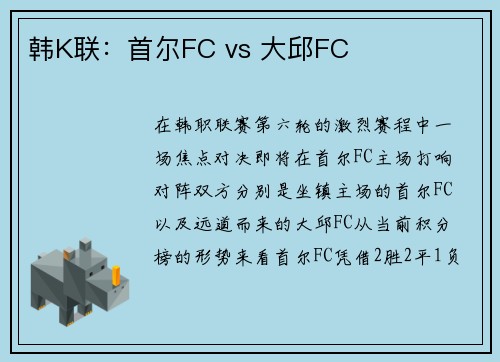韩K联：首尔FC vs 大邱FC