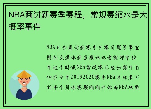 NBA商讨新赛季赛程，常规赛缩水是大概率事件