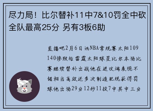 尽力局！比尔替补11中7&10罚全中砍全队最高25分 另有3板6助