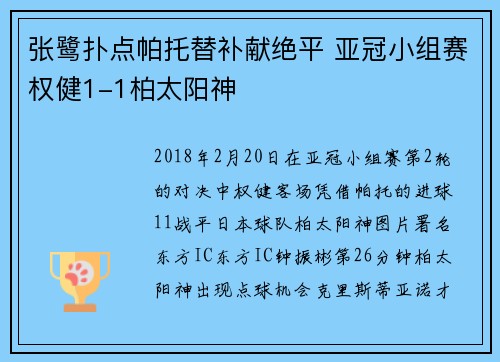 张鹭扑点帕托替补献绝平 亚冠小组赛权健1-1柏太阳神