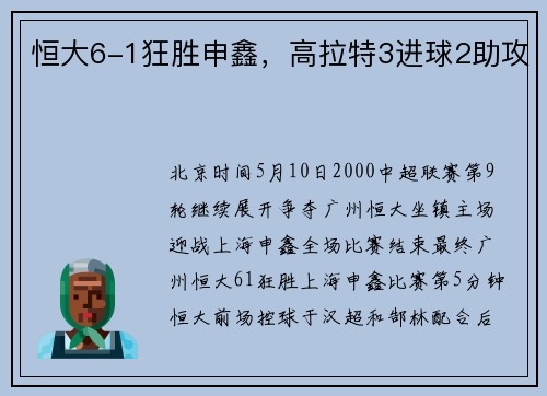 恒大6-1狂胜申鑫，高拉特3进球2助攻