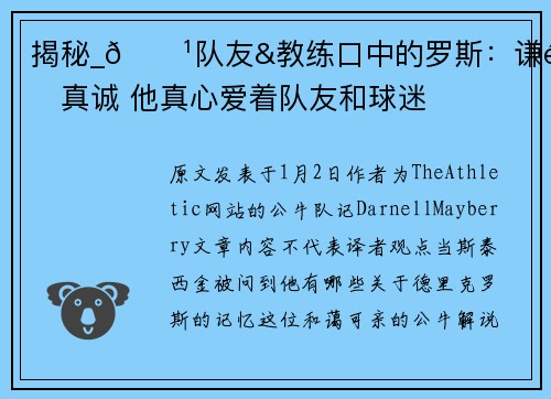 揭秘_🌹队友&教练口中的罗斯：谦逊真诚 他真心爱着队友和球迷