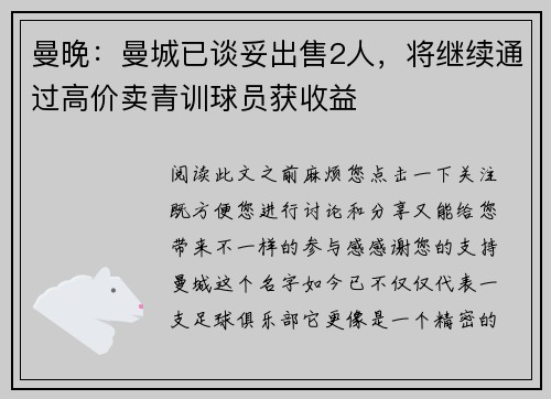 曼晚：曼城已谈妥出售2人，将继续通过高价卖青训球员获收益