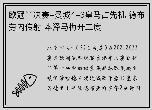 欧冠半决赛-曼城4-3皇马占先机 德布劳内传射 本泽马梅开二度