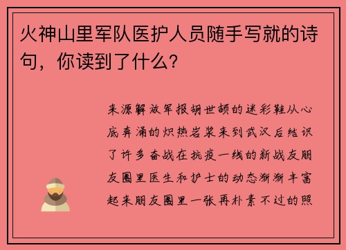火神山里军队医护人员随手写就的诗句，你读到了什么？