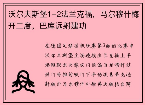 沃尔夫斯堡1-2法兰克福，马尔穆什梅开二度，巴库远射建功