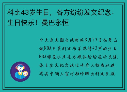 科比43岁生日，各方纷纷发文纪念：生日快乐！曼巴永恒