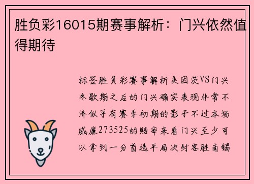 胜负彩16015期赛事解析：门兴依然值得期待