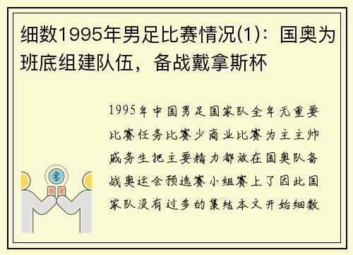 细数1995年男足比赛情况(1)：国奥为班底组建队伍，备战戴拿斯杯