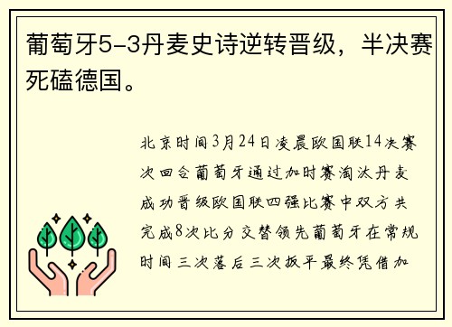 葡萄牙5-3丹麦史诗逆转晋级，半决赛死磕德国。