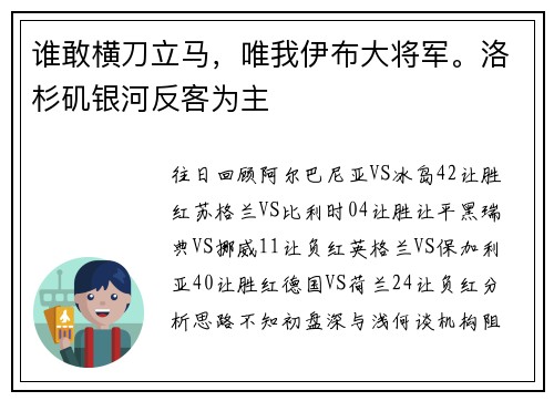 谁敢横刀立马，唯我伊布大将军。洛杉矶银河反客为主