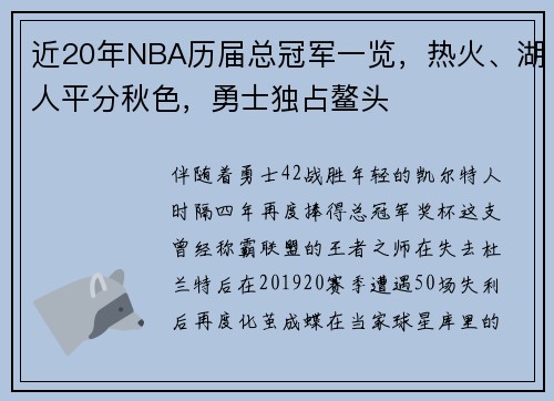 近20年NBA历届总冠军一览，热火、湖人平分秋色，勇士独占鳌头