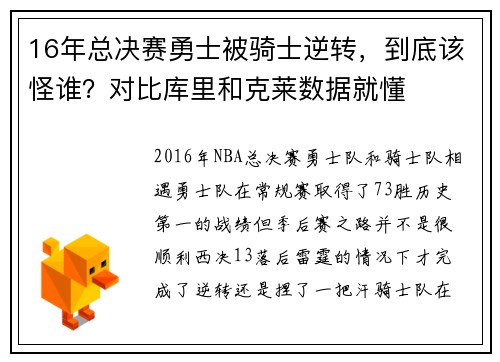 16年总决赛勇士被骑士逆转，到底该怪谁？对比库里和克莱数据就懂