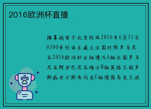2016欧洲杯直播