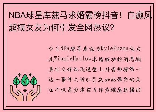 NBA球星库兹马求婚霸榜抖音！白癜风超模女友为何引发全网热议？
