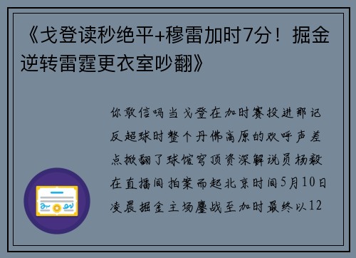 《戈登读秒绝平+穆雷加时7分！掘金逆转雷霆更衣室吵翻》