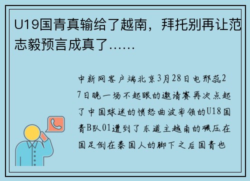 U19国青真输给了越南，拜托别再让范志毅预言成真了……