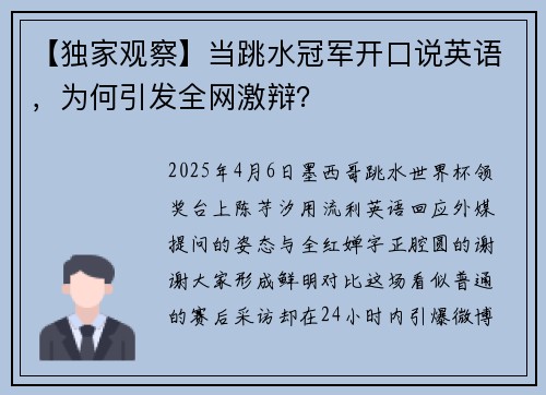 【独家观察】当跳水冠军开口说英语，为何引发全网激辩？