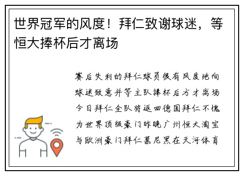 世界冠军的风度！拜仁致谢球迷，等恒大捧杯后才离场