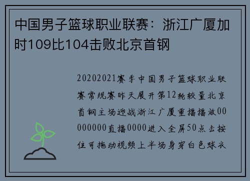 中国男子篮球职业联赛：浙江广厦加时109比104击败北京首钢