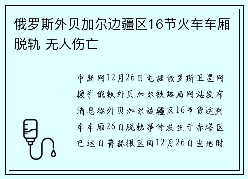 俄罗斯外贝加尔边疆区16节火车车厢脱轨 无人伤亡