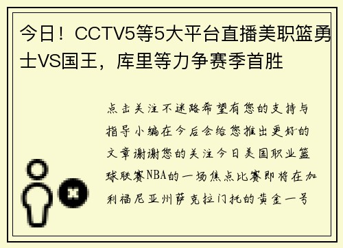 今日！CCTV5等5大平台直播美职篮勇士VS国王，库里等力争赛季首胜