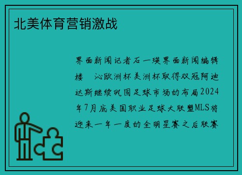 北美体育营销激战