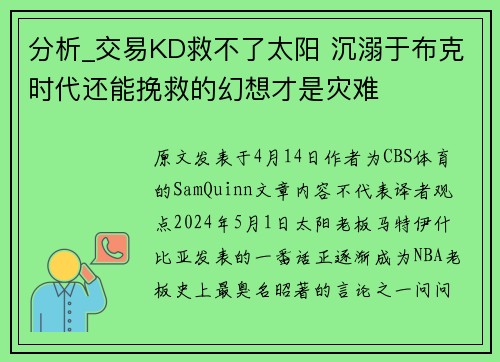 分析_交易KD救不了太阳 沉溺于布克时代还能挽救的幻想才是灾难