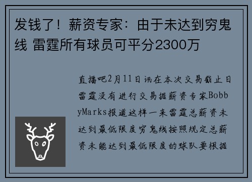 发钱了！薪资专家：由于未达到穷鬼线 雷霆所有球员可平分2300万