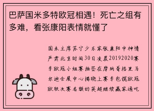巴萨国米多特欧冠相遇！死亡之组有多难，看张康阳表情就懂了