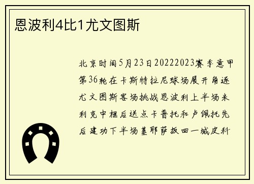 恩波利4比1尤文图斯