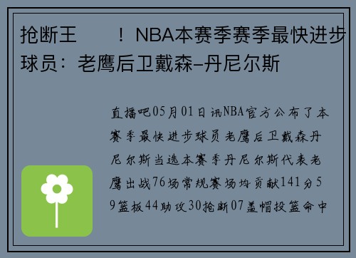 抢断王⭐️！NBA本赛季赛季最快进步球员：老鹰后卫戴森-丹尼尔斯