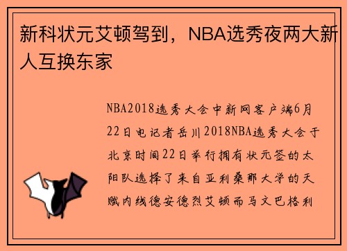 新科状元艾顿驾到，NBA选秀夜两大新人互换东家