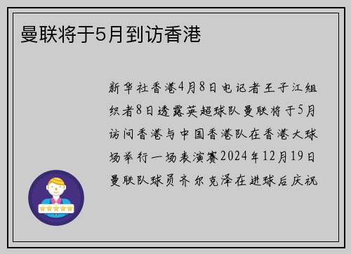 曼联将于5月到访香港