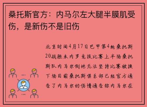 桑托斯官方：内马尔左大腿半膜肌受伤，是新伤不是旧伤
