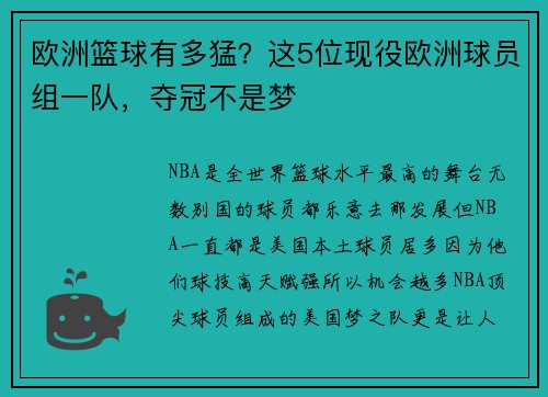 欧洲篮球有多猛？这5位现役欧洲球员组一队，夺冠不是梦