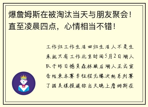 爆詹姆斯在被淘汰当天与朋友聚会！直至凌晨四点，心情相当不错！