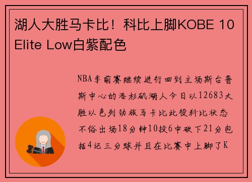 湖人大胜马卡比！科比上脚KOBE 10 Elite Low白紫配色