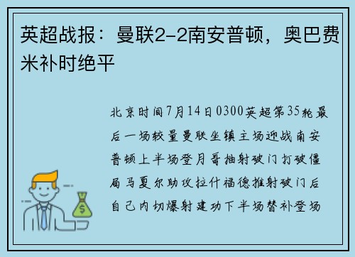 英超战报：曼联2-2南安普顿，奥巴费米补时绝平