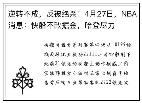 逆转不成，反被绝杀！4月27日，NBA消息：快船不敌掘金，哈登尽力