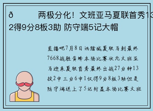 👀两极分化！文班亚马夏联首秀13中2得9分8板3助 防守端5记大帽